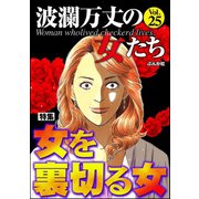 波瀾万丈の女たち Vol.25 女を裏切る女（ぶんか社） [電子書籍]