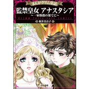 まんがグリム童話 監禁皇女アナスタシア～一家惨殺の果てに～（ぶんか社） [電子書籍]