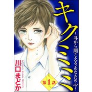 キクミミ～耳から聞こえる、あなたの心～(分冊版) 【第1話】（ぶんか社） [電子書籍]