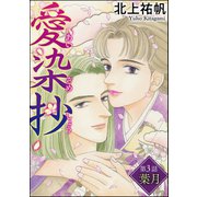 愛染抄(分冊版) 【第3話】（ぶんか社） [電子書籍]