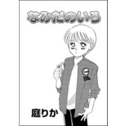 なみだのいろ(単話版)（ぶんか社） [電子書籍]
