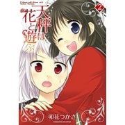 天秤は花と遊ぶ 2巻（芳文社） [電子書籍]