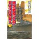 時空戦艦「大和」日本沈没を救え(1)（コスミック出版） [電子書籍]