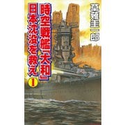 時空戦艦「大和」日本沈没を救え(1)（コスミック出版） [電子書籍]