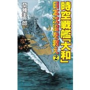 時空戦艦「大和」日本沈没を救え(2)（コスミック出版） [電子書籍]