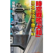 時空戦艦「大和」日本沈没を救え(3)（コスミック出版） [電子書籍]