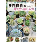 はじめてでもカンタン！ 多肉植物の育て方・楽しみ方（コスミック出版） [電子書籍]