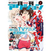月刊アクション2018年11月号（双葉社） [電子書籍]