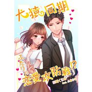 犬猿同期ふたりの恋愛攻防戦！?（夢中文庫） [電子書籍]