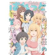 まんが4コマぱれっと 2018年11月号（一迅社） [電子書籍]