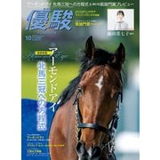 月刊『優駿』 2018年10月号（中央競馬ピーアール） [電子書籍]