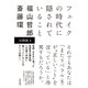 フェイクの時代に隠されていること 【分冊版 4 】（太田出版） [電子書籍]