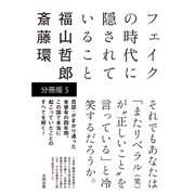 フェイクの時代に隠されていること 【分冊版 5 】（太田出版） [電子書籍]