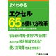 よくわかる エクセル65の使い方改革 知らないと損するExcel仕事術（FOM出版） [電子書籍]