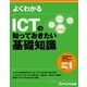 よくわかる ICTの知っておきたい基礎知識（FOM出版） [電子書籍]