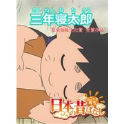 【フルカラー】「日本の昔ばなし」 三年寝たろう（eEHON コミックス） [電子書籍]