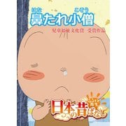 【フルカラー】「日本の昔ばなし」 鼻たれ小僧（eEHON コミックス） [電子書籍]
