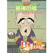 【フルカラー】「日本の昔ばなし」 最後の嘘（eEHON コミックス） [電子書籍]