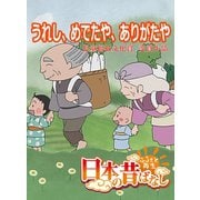 【フルカラー】「日本の昔ばなし」 うれし、めでたや、ありがたや（eEHON コミックス） [電子書籍]