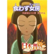 【フルカラー】「日本の昔ばなし」 食わず女房（eEHON コミックス） [電子書籍]