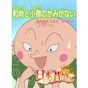 【フルカラー】「日本の昔ばなし」 和尚と小僧のかみがない（eEHON コミックス） [電子書籍]
