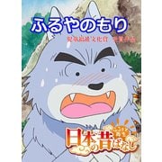 【フルカラー】「日本の昔ばなし」 ふるやのもり（eEHON コミックス） [電子書籍]
