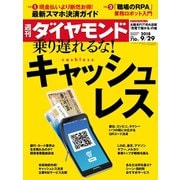 週刊ダイヤモンド 18年9月29日号（ダイヤモンド社） [電子書籍]
