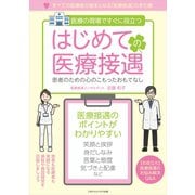 はじめての医療接遇（ごきげんビジネス出版） [電子書籍]