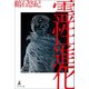 霊性進化（幻冬舎メディアコンサルティング） [電子書籍]