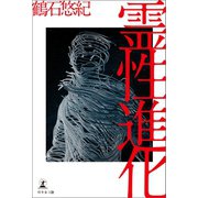 霊性進化（幻冬舎メディアコンサルティング） [電子書籍]