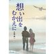 想い出をむかえに（幻冬舎メディアコンサルティング） [電子書籍]