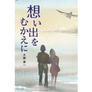 想い出をむかえに（幻冬舎メディアコンサルティング） [電子書籍]