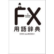 FX用語辞典（幻冬舎メディアコンサルティング） [電子書籍]