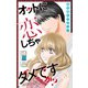 Love Silky オットに恋しちゃダメですか? Story35（白泉社） [電子書籍]