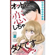 Love Silky オットに恋しちゃダメですか? Story35（白泉社） [電子書籍]