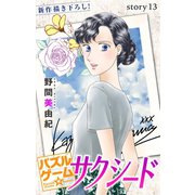 Love Silky パズルゲーム☆サクシード story13（白泉社） [電子書籍]
