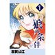 狼の条件 1（A-WAGON） [電子書籍]