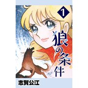狼の条件 1（A-WAGON） [電子書籍]