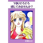 YOUそろそろ感じてみませんか?（A-WAGON） [電子書籍]