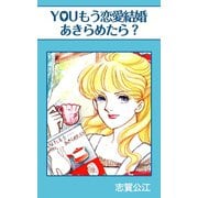 YOUもう恋愛結婚あきらめたら?（A-WAGON） [電子書籍]