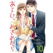 あるひ、めざめたら 10巻（Colorful！） [電子書籍]