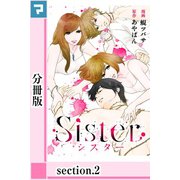 Sister【分冊版】section.2（マンガボックス） [電子書籍]