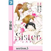 Sister【分冊版】section.5（マンガボックス） [電子書籍]