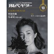 現代ギター 2018年10月号（現代ギター社） [電子書籍]