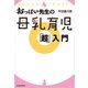 おっぱい先生の母乳育児「超」入門（東洋経済新報社） [電子書籍]