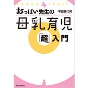 おっぱい先生の母乳育児「超」入門（東洋経済新報社） [電子書籍]