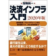 決済インフラ入門（2020年版）―仮想通貨、ブロックチェーンから新日銀ネット、次なる改革まで（東洋経済新報社） [電子書籍]