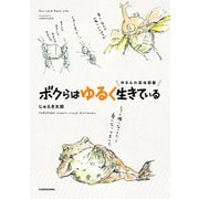 ゆるふわ昆虫図鑑 ボクらはゆるく生きている（KADOKAWA） [電子書籍]