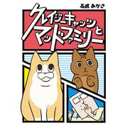 クレイジーキャッツとマッドファミリー（KADOKAWA） [電子書籍]