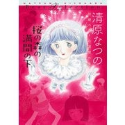 桜の森の満開の下 清原なつの初期ベスト自選傑作集（KADOKAWA） [電子書籍]